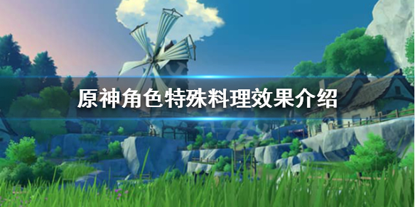 原神角色特殊料理有什么用 原神每个角色的特殊料理2021