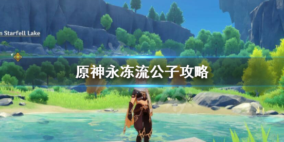 原神永冻流公子怎么玩 永冻流公子圣遗物