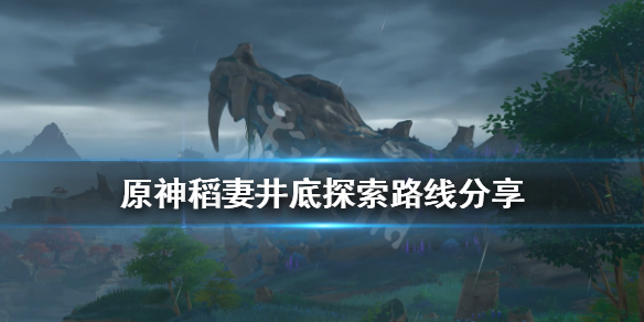 原神稻妻井底探索路线分享 原神稻妻地图井底探索怎么过