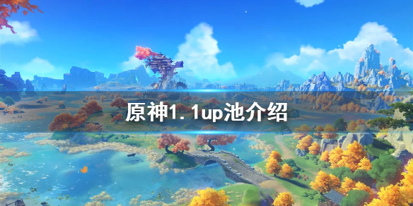 原神1.1up池子是什么 元神1.1up池