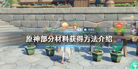 原神部分材料获得方法介绍 原神缺材料