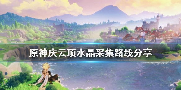原神庆云顶水晶怎么挖 原神庆云顶水晶块具体位置