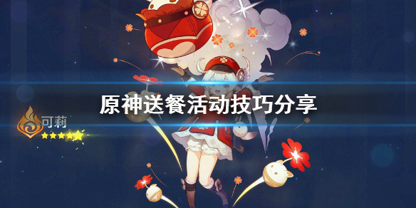 原神送餐有什么技巧（元神送餐）