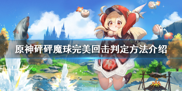 原神砰砰魔球完美回击有什么技巧（原神 砰砰魔球）