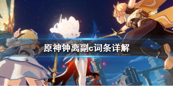 原神钟离副c词条怎么选（钟离副c怎么玩）