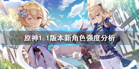 原神1.1新角色要抽吗（原神1.1 新角色）