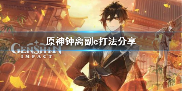 原神钟离副c好用吗（原神钟离副c用什么武器）
