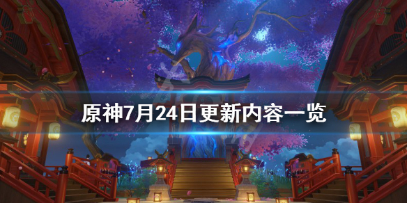 原神7月24日更新了什么 原神7月24日更新了什么任务