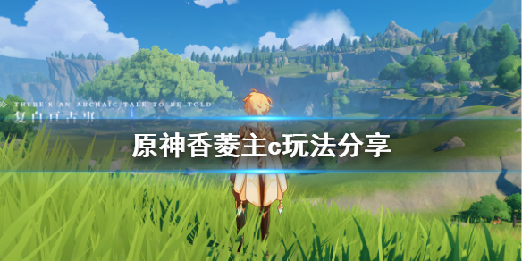 原神香菱主c怎么玩 原神香菱主c怎么玩才厉害