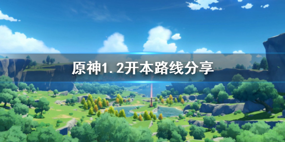 原神1.2开本路线是什么（原神1.2副本）