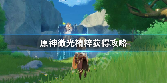 原神微光精粹怎么得（微光精粹有上限吗?）