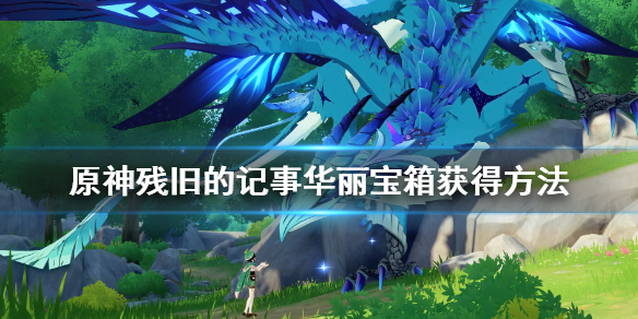 原神残旧的记事宝箱怎么获得（元神残旧的记事）