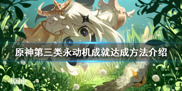 原神第三类永动机成就怎么玩 第三类永动机百度百科