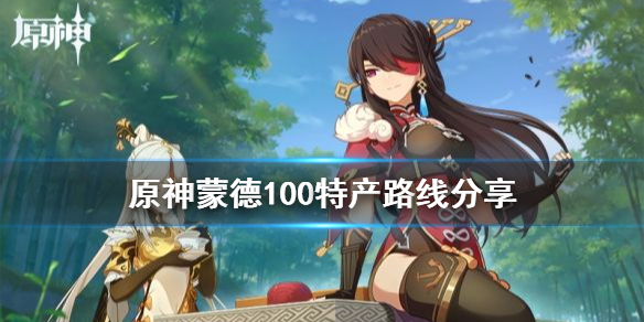 原神蒙德100特产怎么收集 原神100个蒙德区域特产快速收集攻略