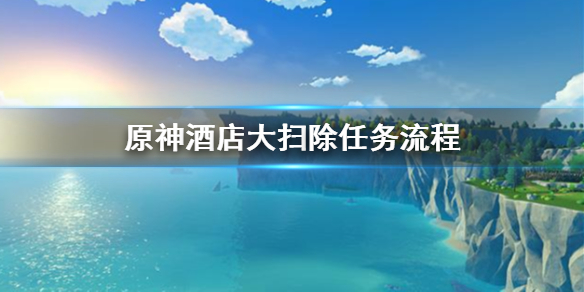 原神酒店大扫除任务怎么做 原神酒店大扫除任务2成就