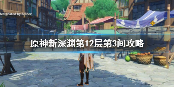 原神新深渊12-3怎么过（原神新深渊12层阵容）