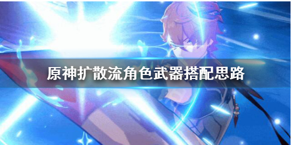 原神扩散流怎么玩（原神 扩散流）