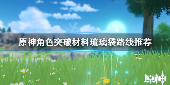 原神角色突破材料怎么获得 原神角色突破材料获得攻略