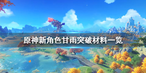 原神甘雨突破材料是什么（原神甘雨突破提升什么属性）