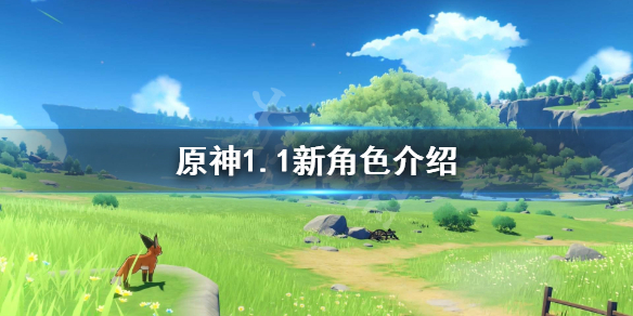 原神1.1有哪些新角色（原神1.1有哪些新角色可以玩）