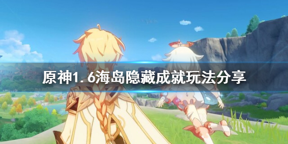 原神1.6海岛成就怎么玩 原神1.6海岛隐藏成就
