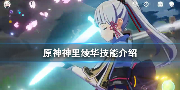 原神神里绫华技能是什么 原神神里绫华的技能
