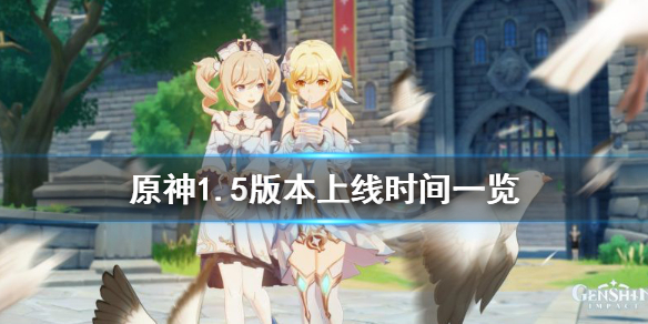 原神1.5版本什么时候更新（原神1.5版本什么时候更新任务）