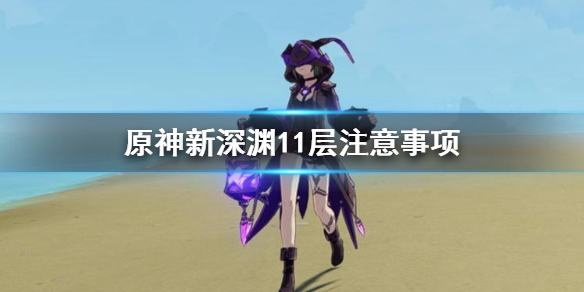 原神新深渊11层要注意什么 原神新深渊11-2