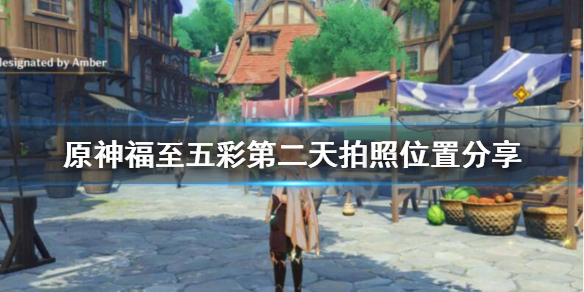原神福至五彩第二天去哪拍（原神福至五彩一天只能拍一种颜色吗）