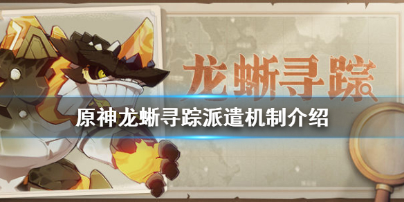原神龙蜥寻踪怎么玩（原神龙蜥寻踪怎么玩的）