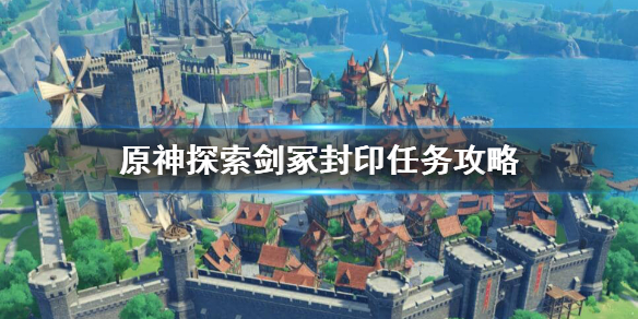 原神探索剑冢封印任务怎么做 原神探索剑冢封印任务攻略