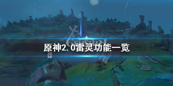 原神2.0雷灵有什么用 原神2.2雷灵