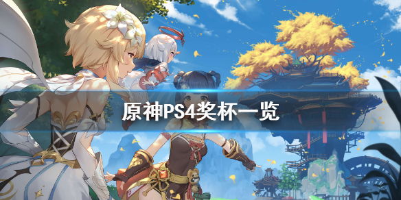 原神PS4有哪些奖杯（原神ps4奖杯攻略）