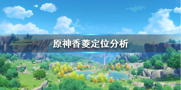 原神香菱值得培养吗 原神香菱值得培养吗?