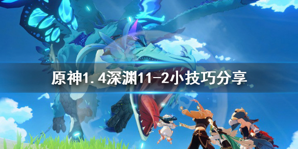 原神1.4深渊11-2有什么技巧（原神 深渊11-2）