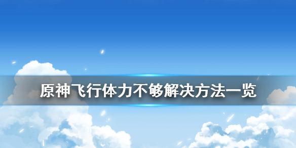 原神飞行体力不够怎么办 原神飞行体力食谱