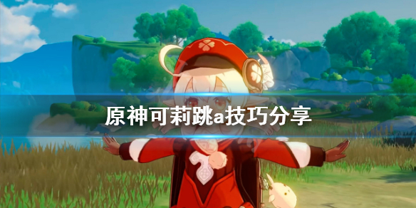 原神可莉怎么跳a 可莉 跳a