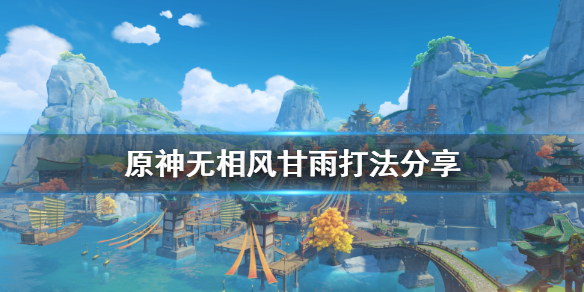 原神无相交响曲无相风甘雨怎么打（原神 无相交响曲）