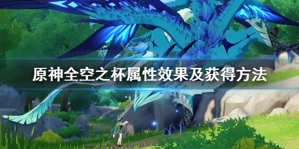 原神全空之杯属性效果及获得方法 原神全空之杯属性效果及获得方法