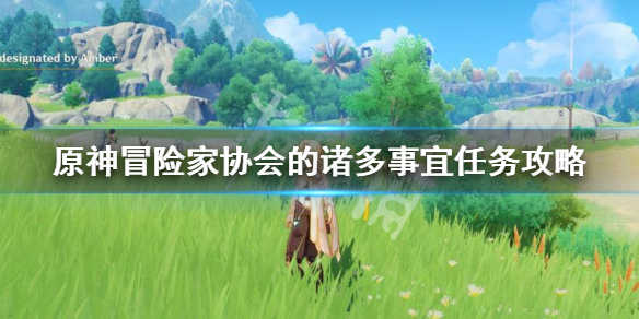 原神冒险家协会的诸多事宜怎么接（原神冒险家协会的诸多事宜任务）