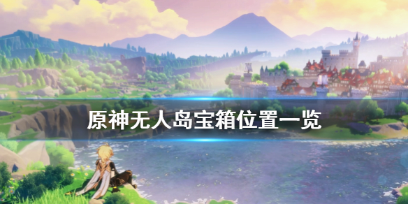 原神无人岛宝箱在哪（元神无人岛宝箱位置）