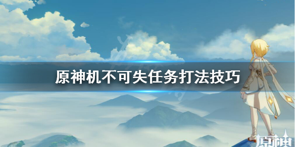 原神机不可失任务怎么过 原神机不可失任务攻略