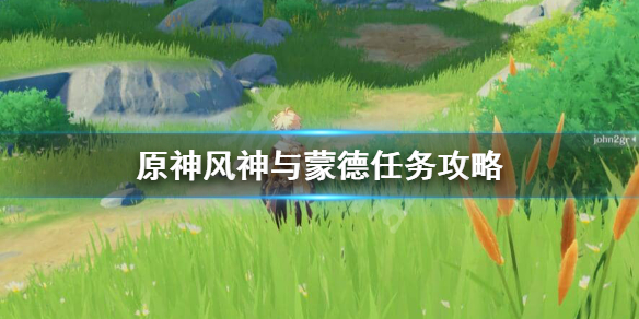 原神风神与蒙德任务在哪里接（原神风神与蒙德任务怎么接）