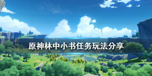 原神林中小书怎么玩（原神林中小书攻略）