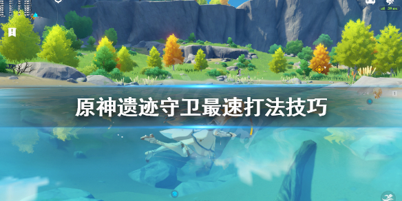 原神遗迹守卫最速打法技巧 原神遗迹守卫最速打法技巧视频