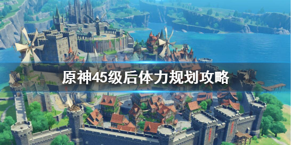 原神45级后怎么玩 原神45级后要干什么