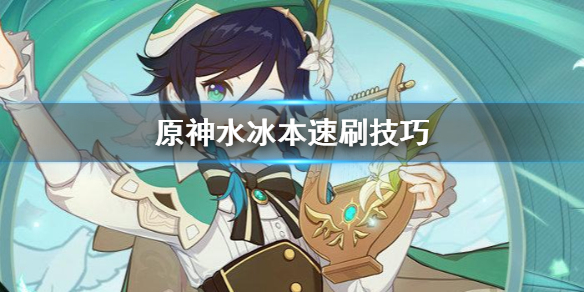 原神怎么速刷水冰本 原神水打冰