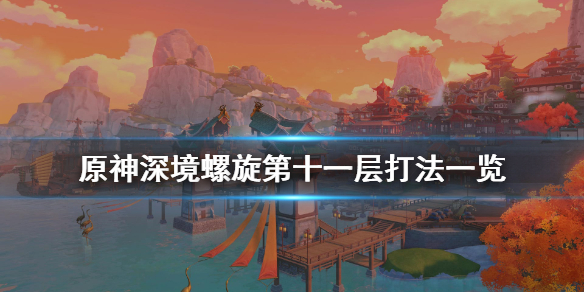 原神深境螺旋十一层怎么打 原神1.6深境螺旋11-2怎么打