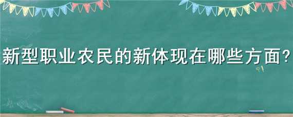 新型职业农民的新体现在哪些方面