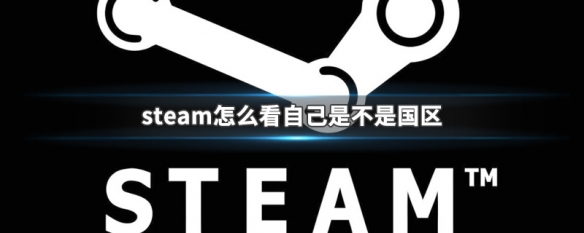 steam怎么看自己是不是国区